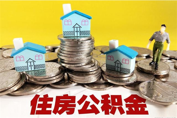 盘锦5万公积金找中介能拿多少（五万住房公积金）
