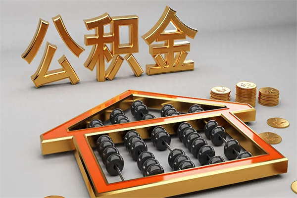 盘锦5万公积金找中介能拿多少（五万住房公积金）