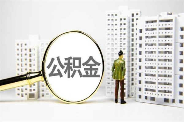 盘锦离职不满6个月，怎样提取公积金（公积金离职未满6个月怎么提）