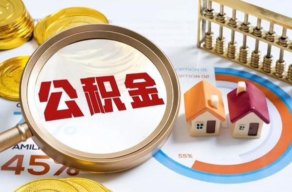 盘锦公积金能直接取现金吗（公积金可以直接取现金吗）