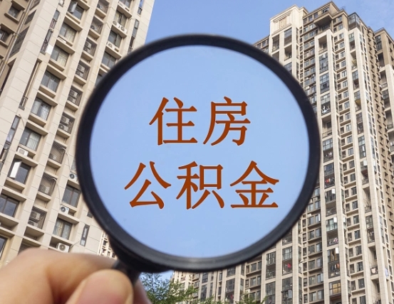 盘锦第三套房如何提取公积金（第三套房公积金提取政策是怎样的）